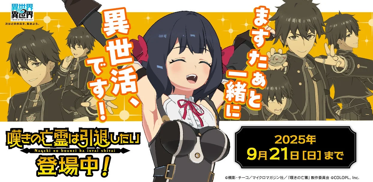 『異世界∞異世界』にアニメ「嘆きの亡霊は引退したい」から新キャラ登場！　9月21日まで