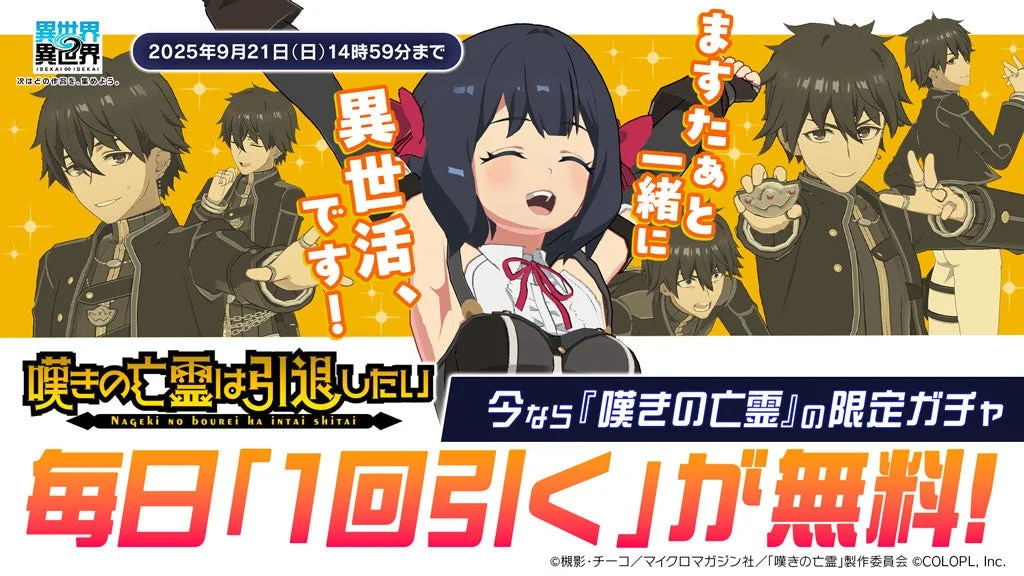 「嘆きの亡霊」限定ガチャ毎日無料キャンペーンバナー