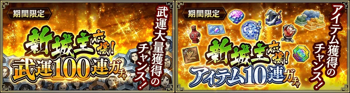 キングダム乱 新城主応援！武運100連ガチャとアイテム10連ガチャのバナー