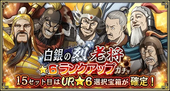 キングダム乱 白銀の烈 老将★6ランクアップガチャのバナー
