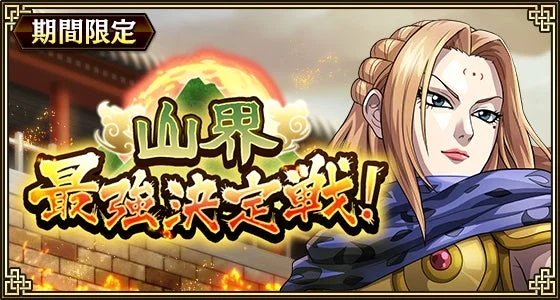 キングダム乱 特別イベントクエスト「山界最強決定戦！」の楊端和バナー