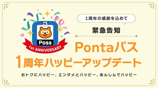 『Pontaパス』1周年記念でサービス大幅拡充！　コーヒー無料クーポンコース新設