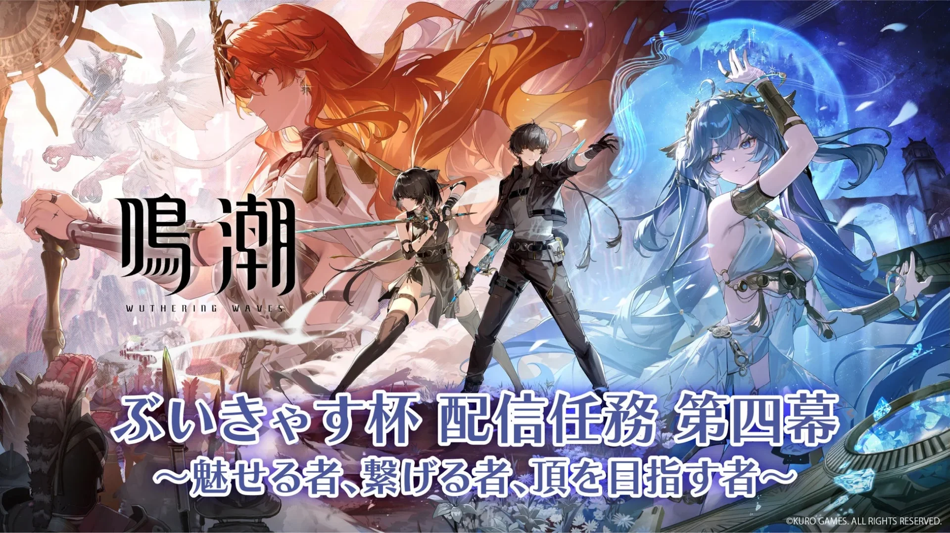 『鳴潮』ぶいきゃす杯 配信任務 第四幕開催！　19名のVTuberが参戦　9月11日から