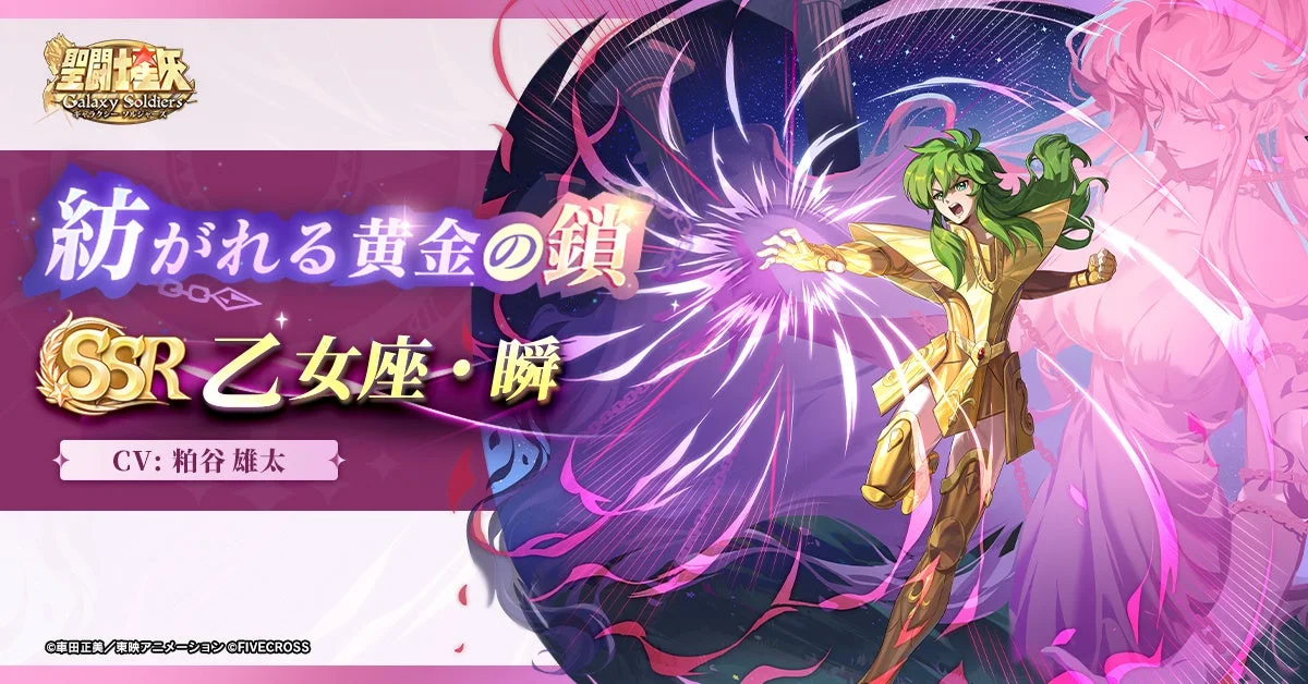 『聖闘士星矢 Galaxy Soldiers』に「乙女座・瞬」が期間限定登場！　9月25日まで