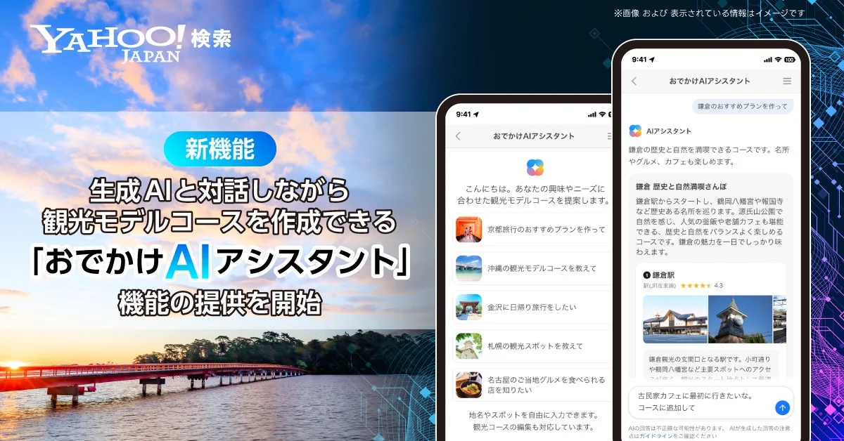 Yahoo!検索に生成AI活用の「おでかけAIアシスタント」機能が登場！　対話で観光モデルコースを作成