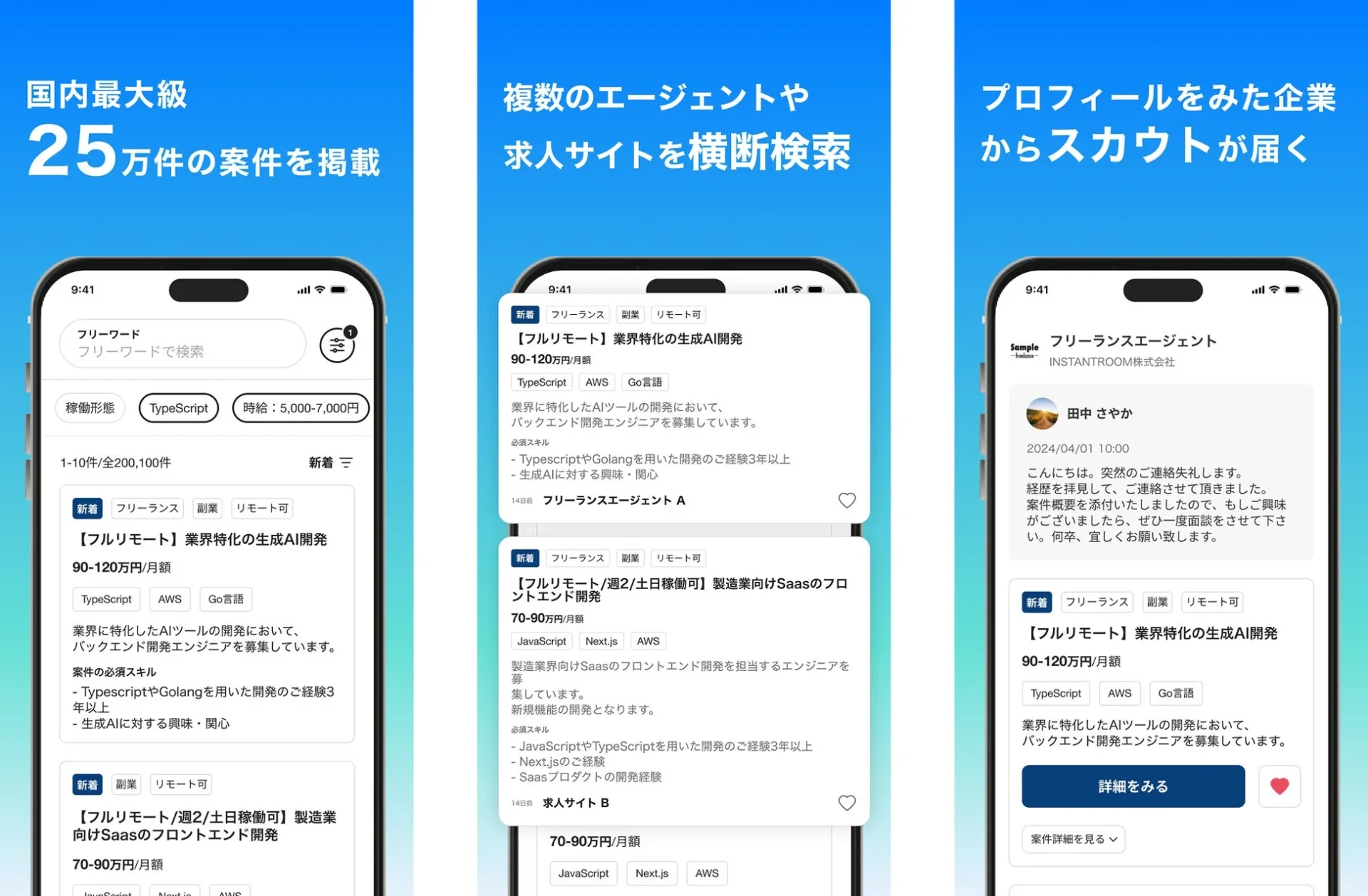 フリーランスボード Androidアプリの主要機能を説明する画面イメージ