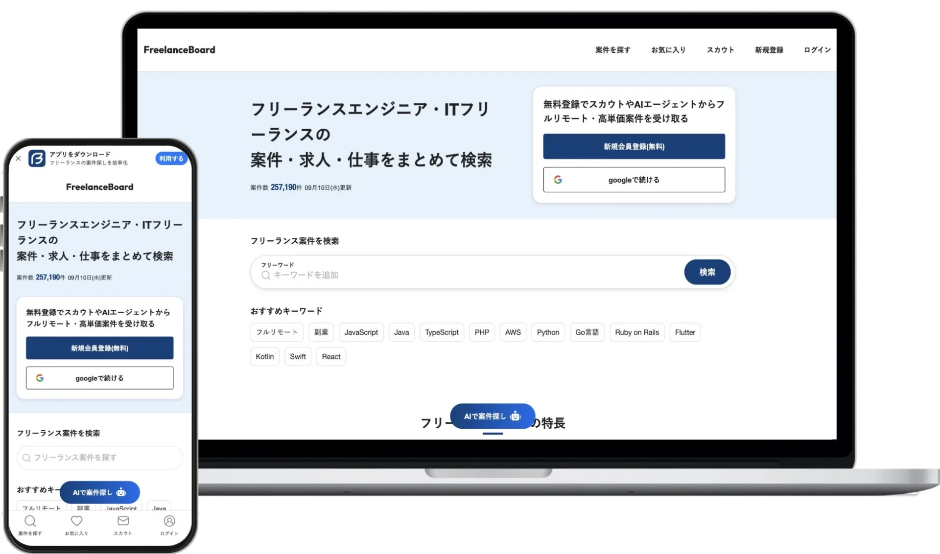 フリーランスボードのPC版とAndroidアプリ版のUI画面