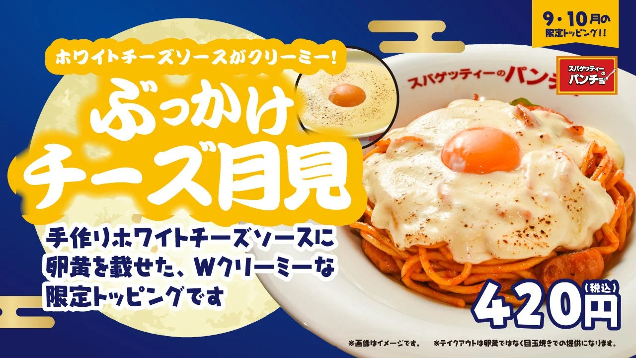 パンチョの月見は濃厚チーズの海に浮かぶ満月ナポリタン！　期間限定「ぶっかけチーズ月見」9月16日発売