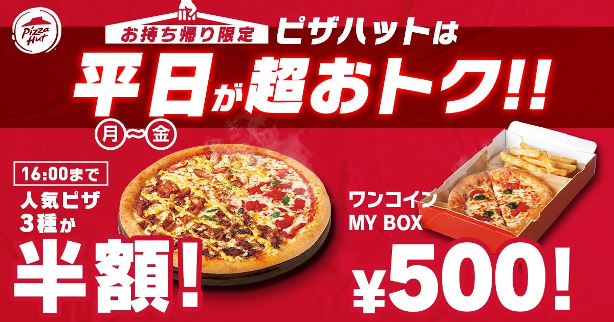 ピザハット「昼ハット」完全リニューアル！　人気ピザ3種が半額＆新「ワンコインMY BOX」登場