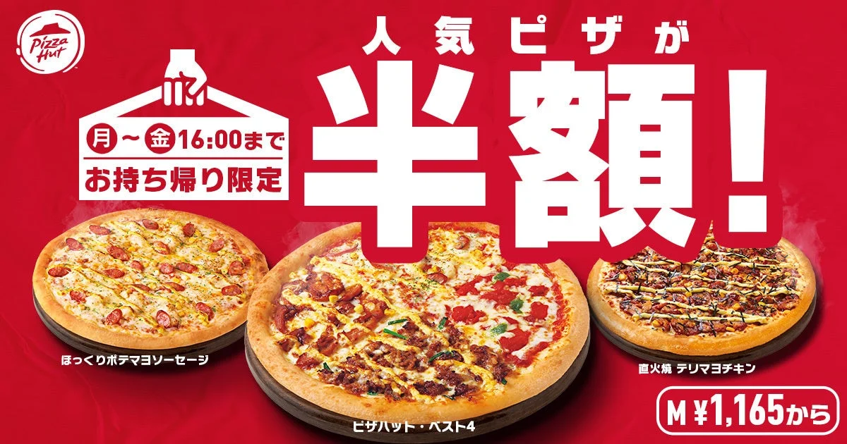 昼ハットで半額となる人気のピザ3種（ベスト４、テリマヨチキン、ポテマヨソーセージ）