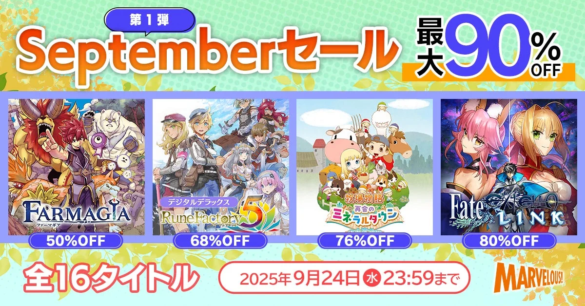 最大90%OFF！　マーベラス「牧場物語」「Fate/EXTELLA」など16タイトルセール開催　9月24日まで