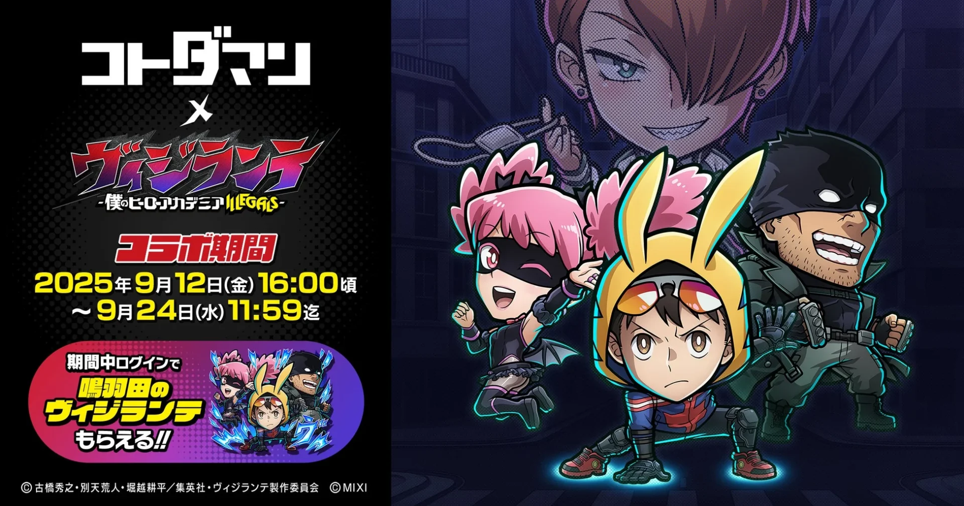 『コトダマン』×『ヴィジランテ -僕のヒーローアカデミア ILLEGALS-』初コラボ開催！　9月12日より