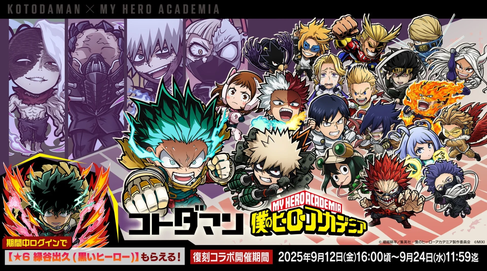 コトダマンと僕のヒーローアカデミア復刻コラボのキービジュアル。