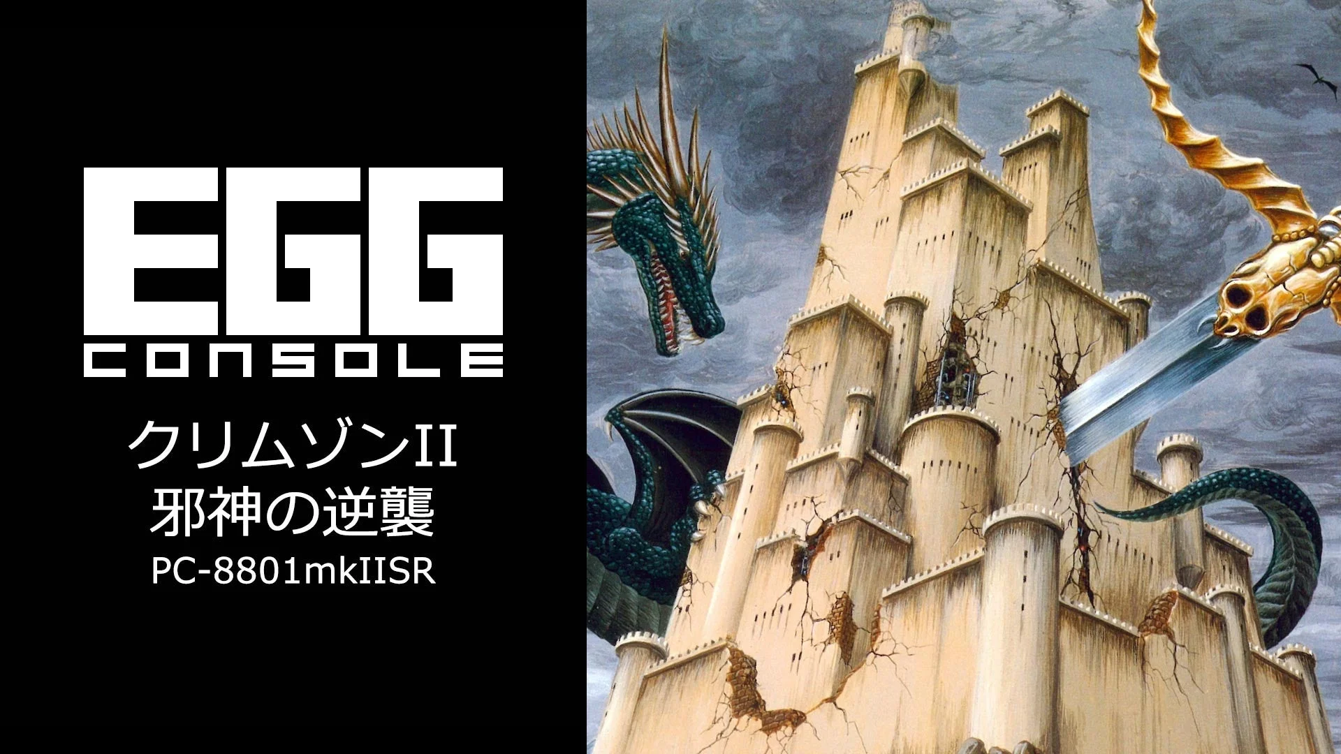 『EGGコンソール クリムゾンII 邪神の逆襲 PC-8801mkIISR』Nintendo Switch向けに配信開始！