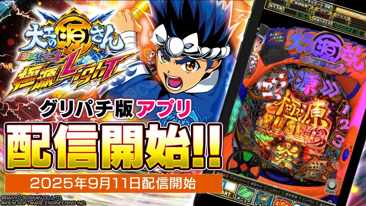 『P大工の源さん超韋駄天2 極源LighT』がグリパチで全ユーザーに開放！　9月11日より