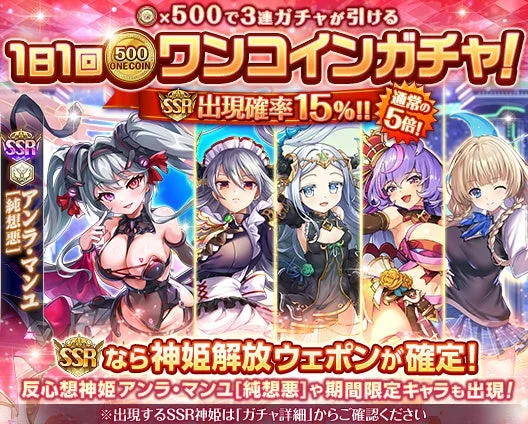 SSR出現率15%の「1日1回ワンコインガチャ」イベントバナー