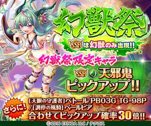 SSR幻獣のみが出現する「幻獣祭（風）」イベントバナー、天邪鬼をピックアップ