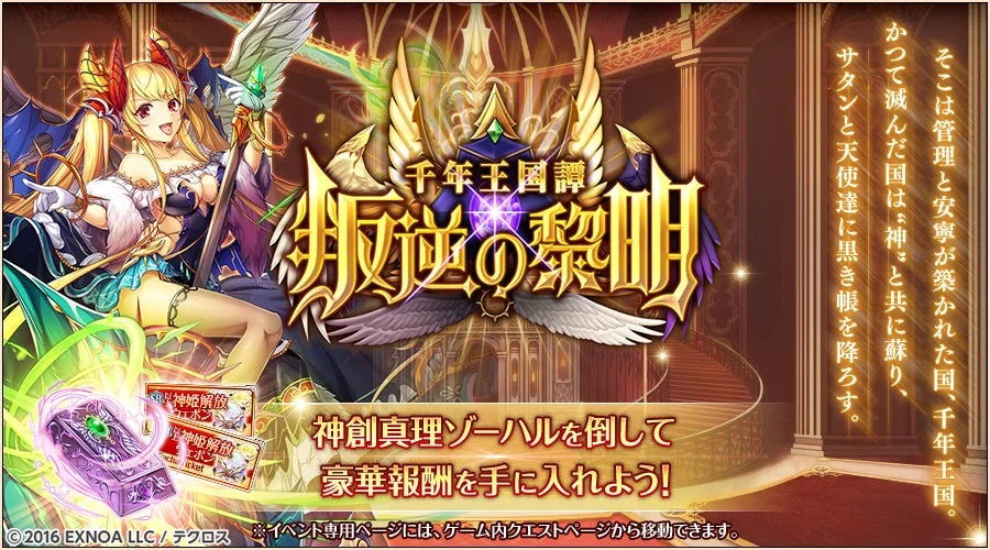 特別降臨戦イベント「千年王国譚 叛逆の黎明」のロゴとメインビジュアル