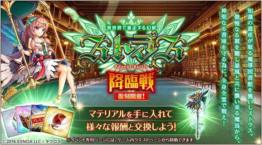 復刻開催されるイベント「ストラス降臨戦 Advent Battle」のバナー