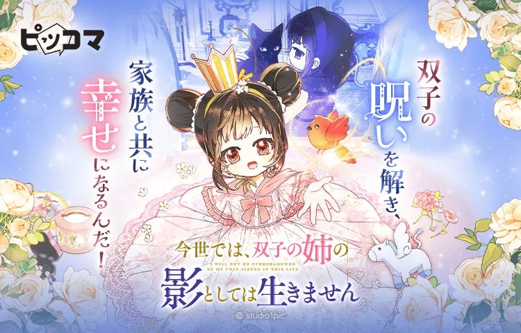 双子の姉の影から脱出！　ピッコマ、転生ヒロインの王国サバイバル「今世では、双子の姉の影としては生きません」配信開始
