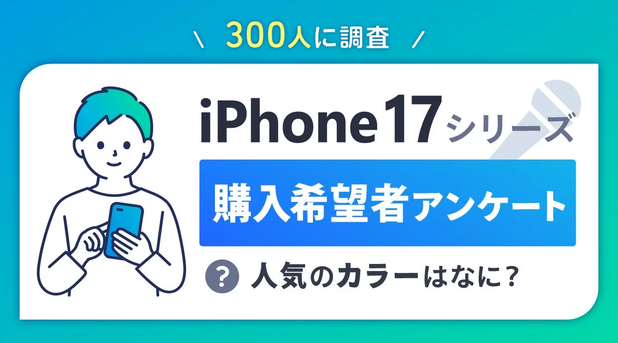 iPhone 17の人気カラー1位は新色ラベンダー！　定番ホワイト・ブラックも上位に