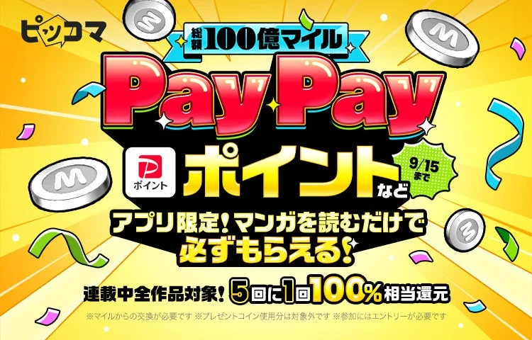 ピッコマ、総額100億マイルプレゼント企画開催！　PayPayポイントなど必ずもらえるマイル抽選会　9月12日から4日間限定