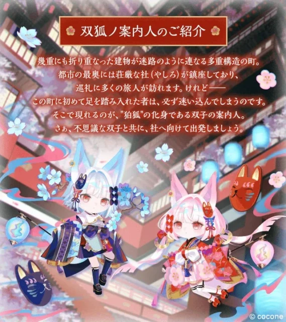 「双狐ノ案内人」の世界観とデフォルメキャラクター紹介