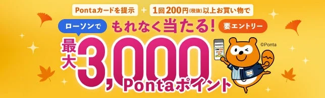 ローソンでPontaカード提示すると最大3,000ポイントが当たる！　もれなく抽選キャンペーン開催