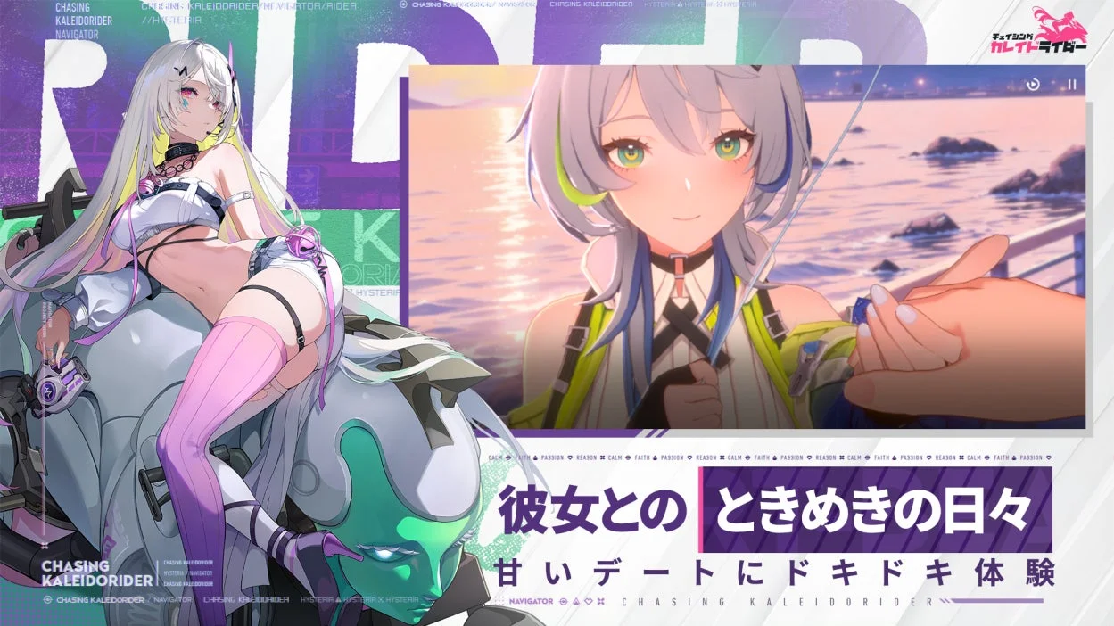 『チェイシング・カレイドライダー』の美少女キャラクターとのデートシーン