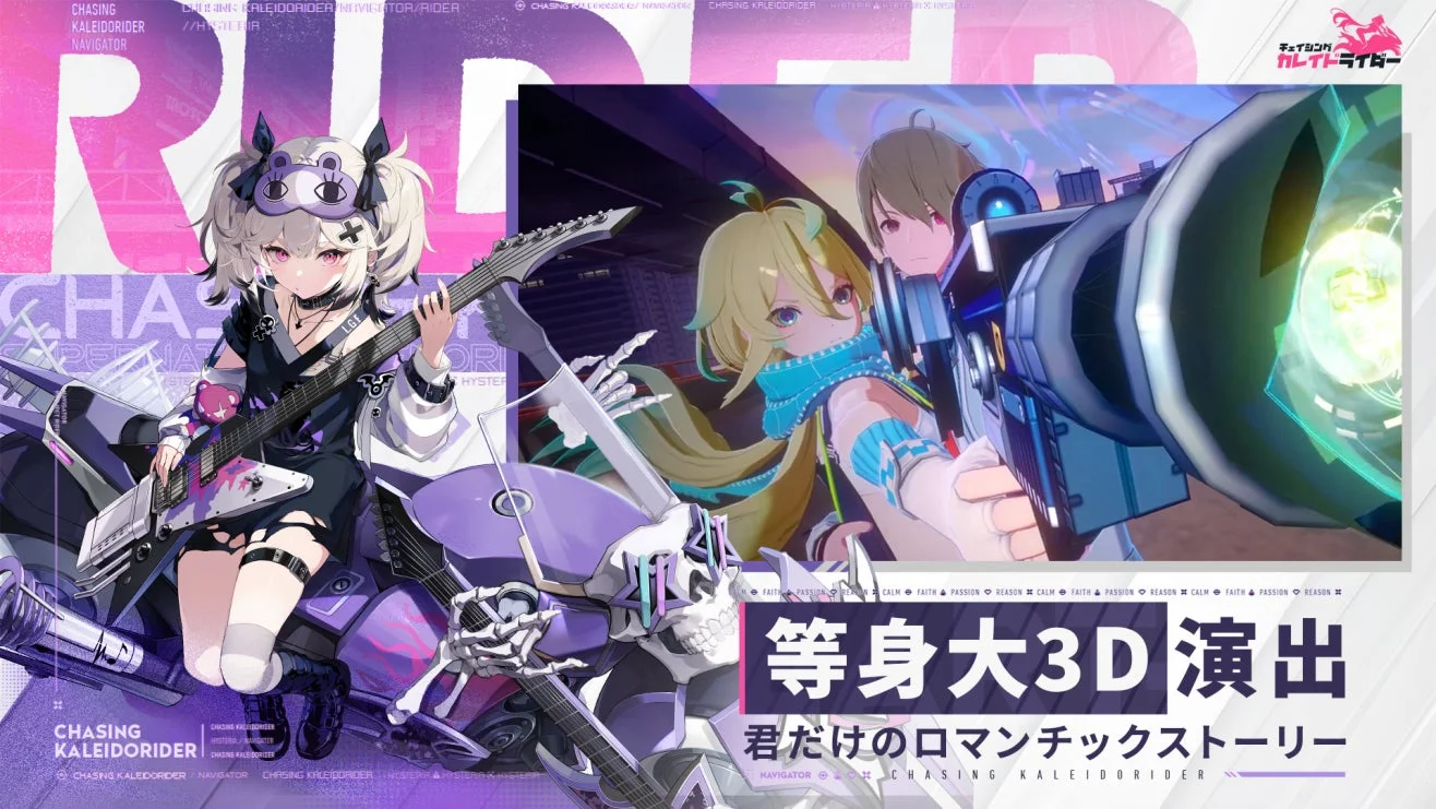 『チェイシング・カレイドライダー』の等身大3Dモデルによるキャラクター演出
