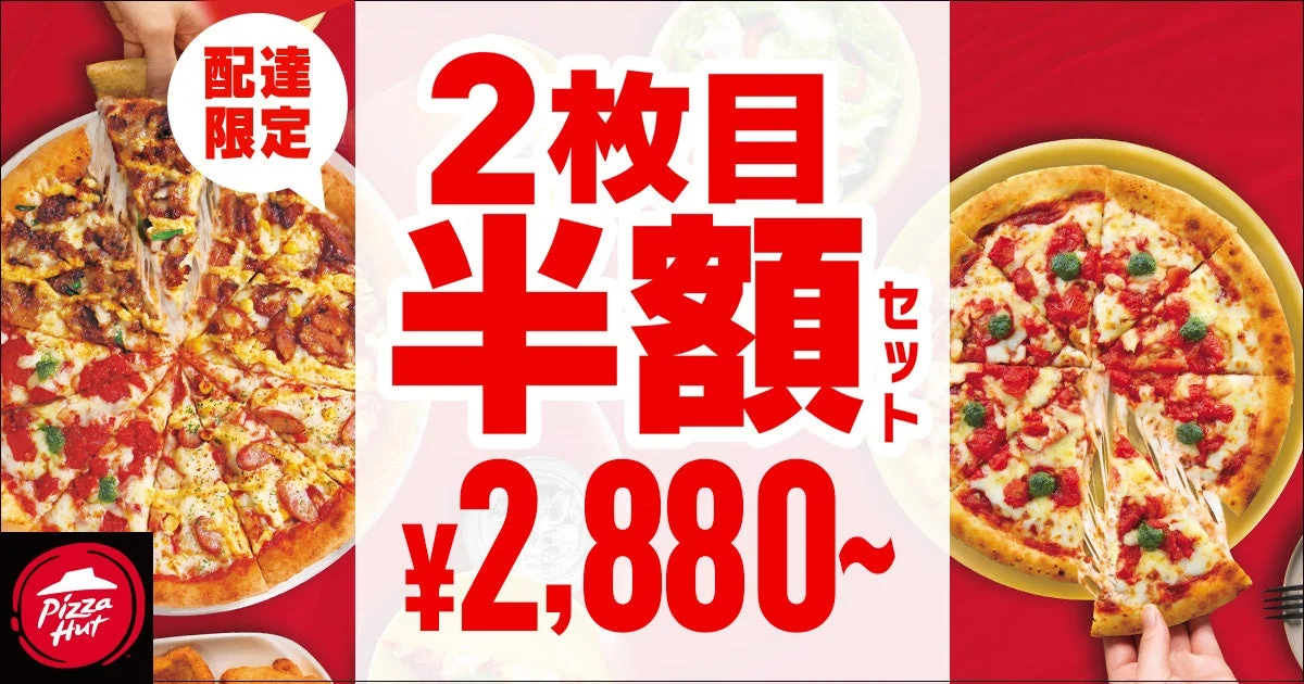 ピザハット2枚目半額キャンペーンの配達限定ビジュアル