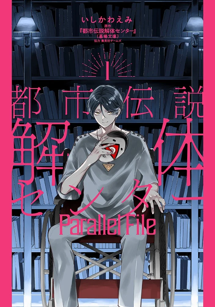 人気ゲーム『都市伝説解体センター』コミカライズ第1巻が9月19日発売！　アニメイトでは特典付きフェア開催
