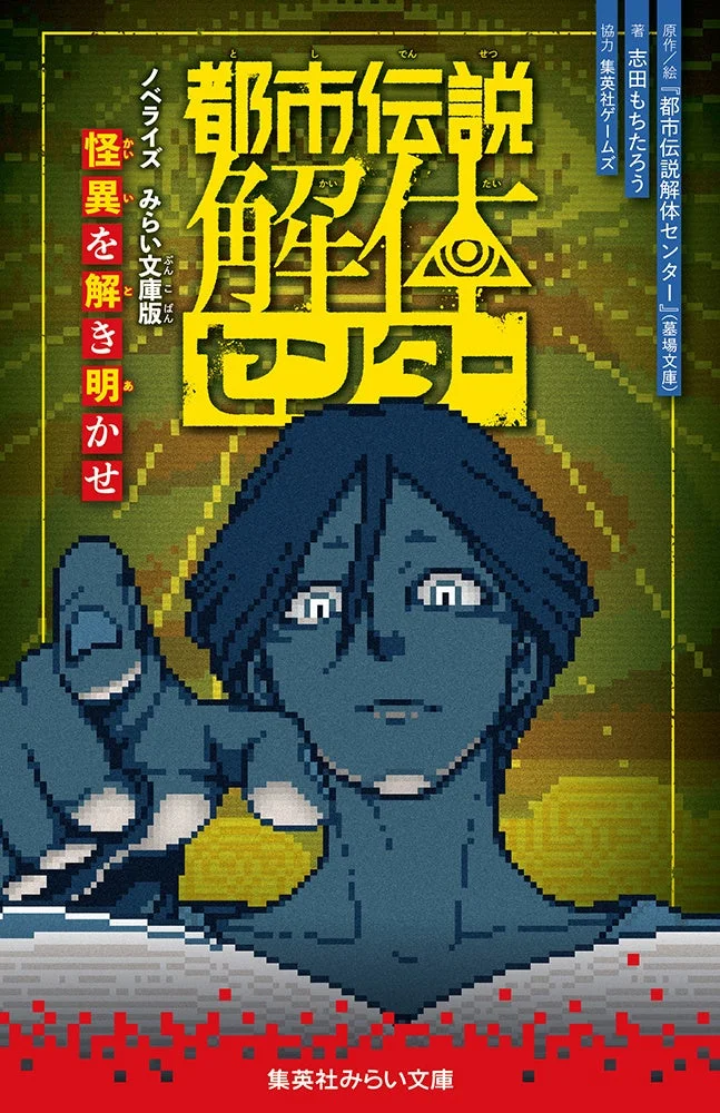 都市伝説解体センター みらい文庫版 怪異を解き明かせ 書影