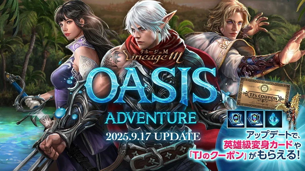 『リネージュM』最新大型アップデート「OASIS ADVENTURE」特設サイト公開！　9月17日配信予定