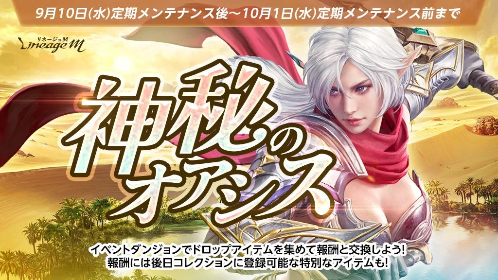 『リネージュM』ゲーム内イベント「神秘のオアシス」の告知画像