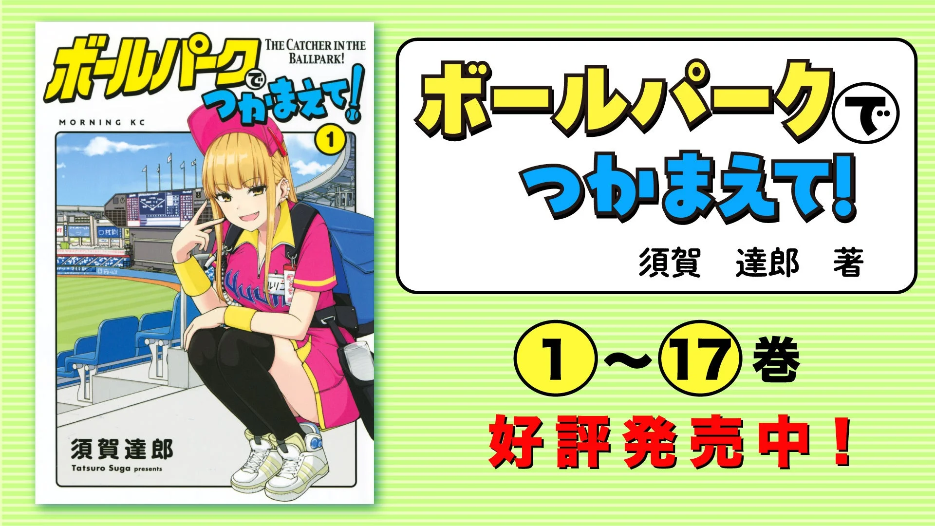 『ボールパークでつかまえて！』原作コミックス1巻表紙と1～17巻好評発売中の告知