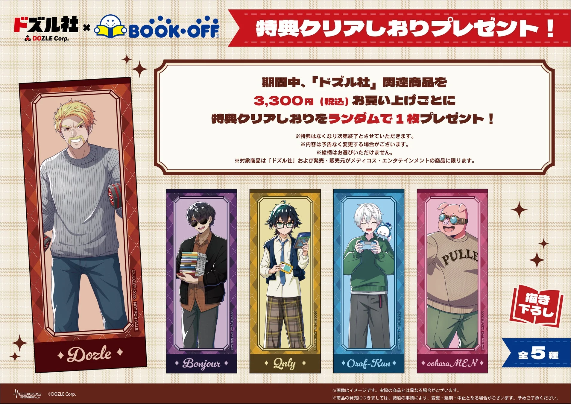 ドズル社×BOOKOFFコラボ特典のクリアしおり全5種のデザイン