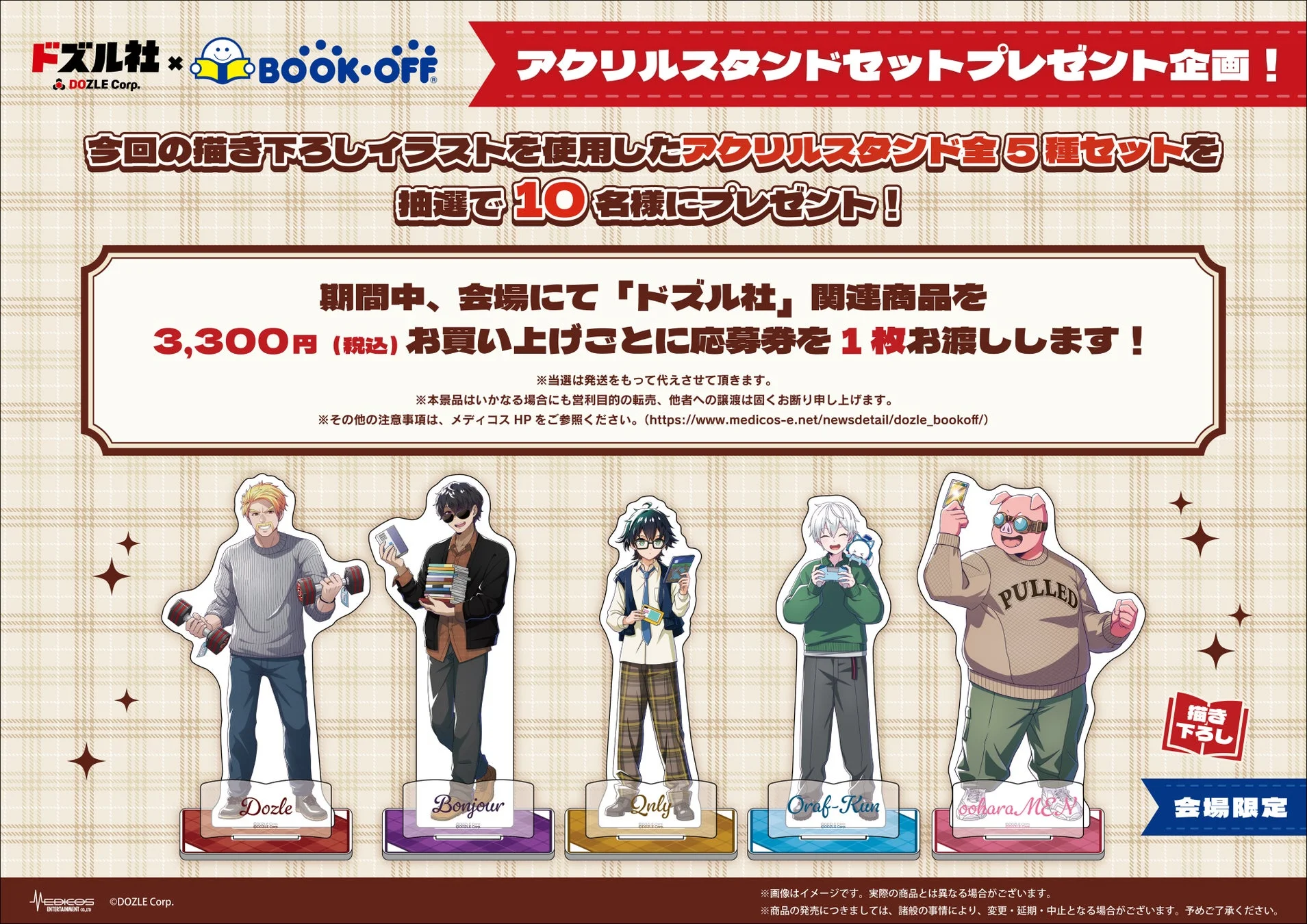 ドズル社×BOOKOFFコラボプレゼント企画のアクリルスタンド5種セット
