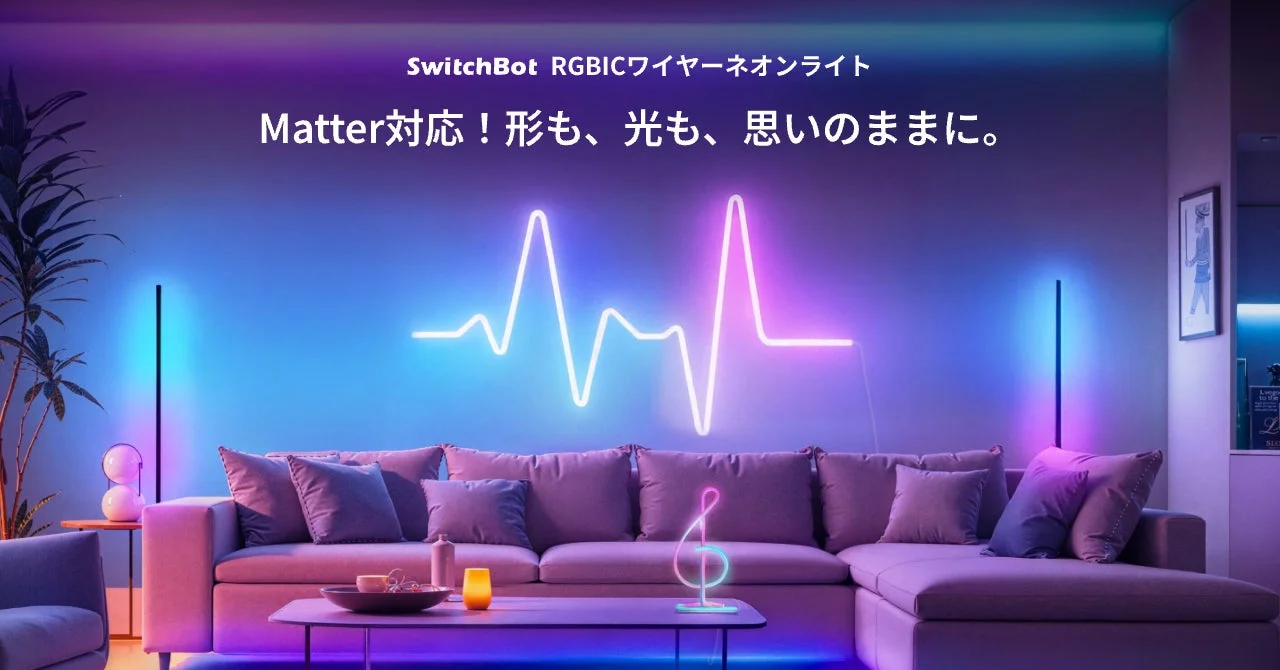 手で曲げて形を作る新感覚！　SwitchBot RGBICワイヤーネオンライト発売