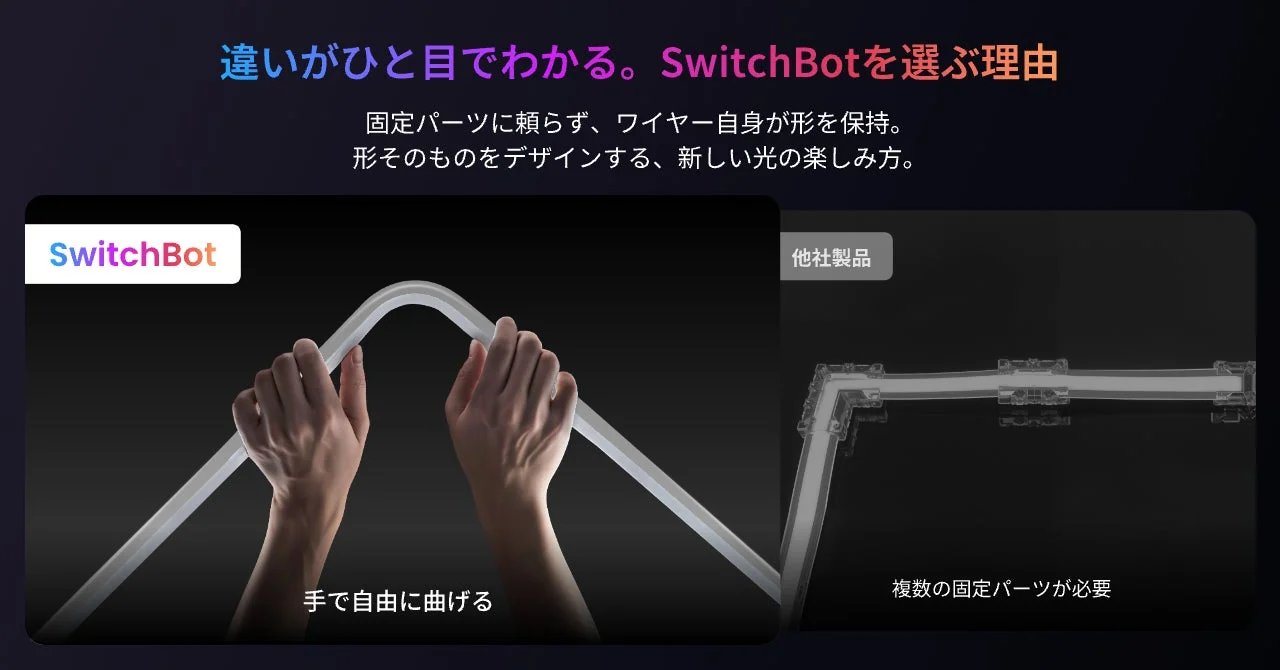手で自由に曲げられるSwitchBotネオンライトと他社製品の比較