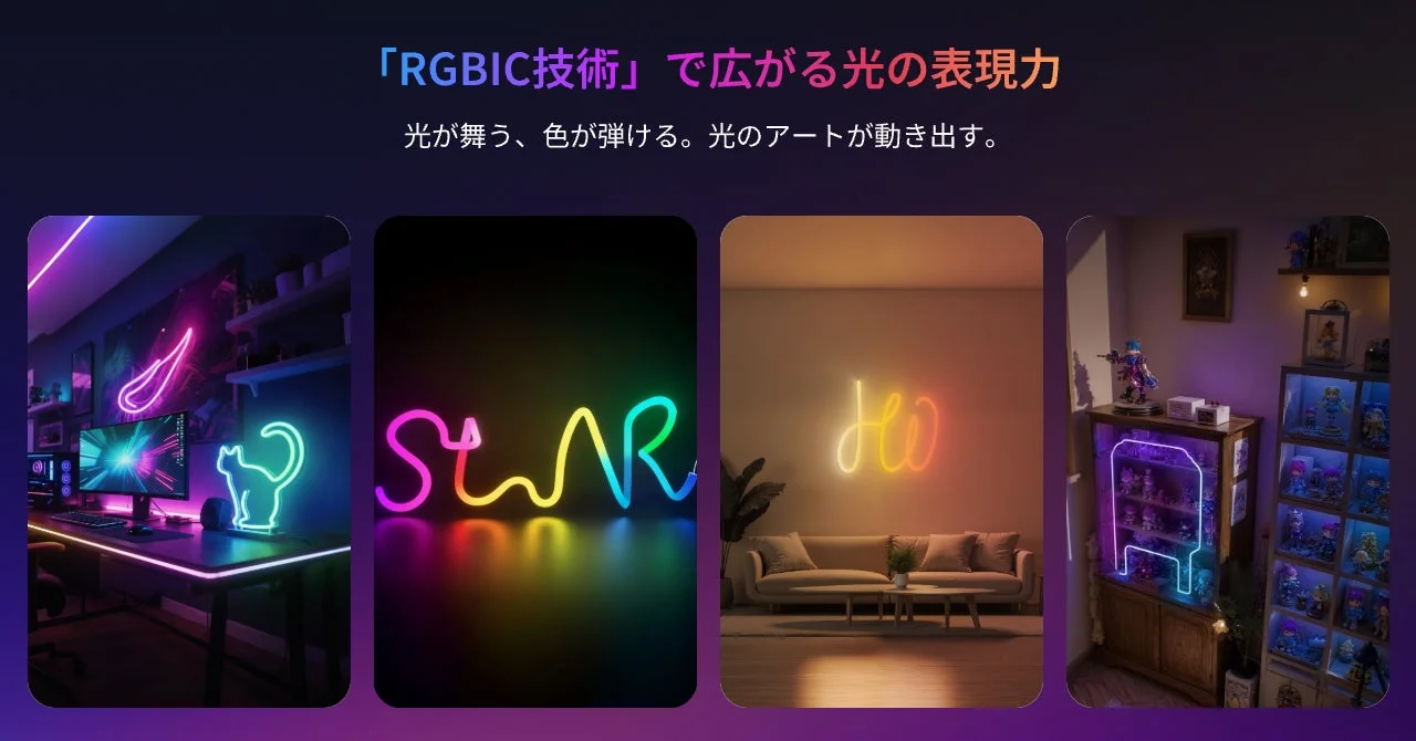 RGBIC技術によるカラフルなネオンライトの様々な設置例