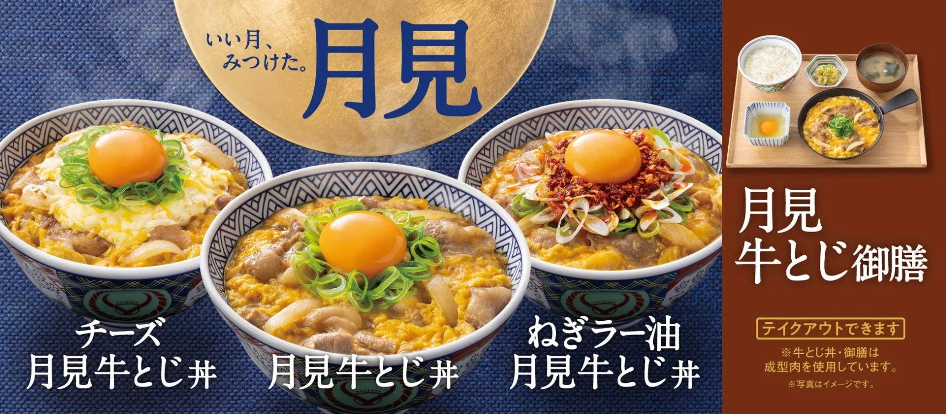 吉野家の『月見牛とじ』が販売開始！　人気のチーズ・ねぎラー油トッピングも登場