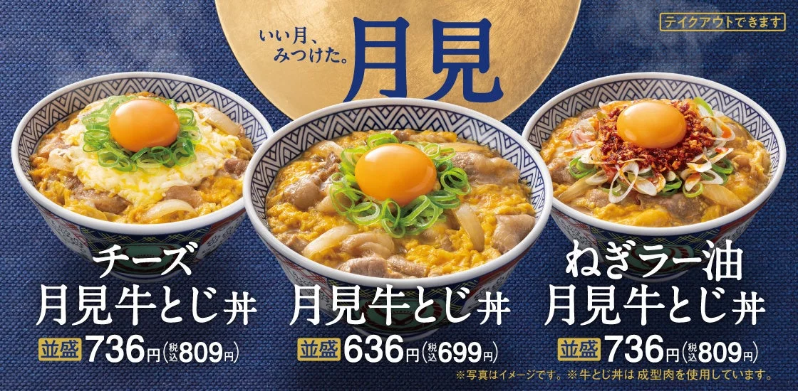 吉野家「月見牛とじ丼」シリーズ3種のメニューと価格表示