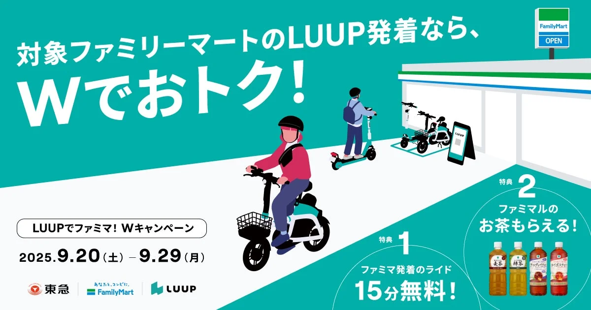 LUUPとファミマがコラボ！　東急線沿線8店舗で特典キャンペーン開始　9月20日から