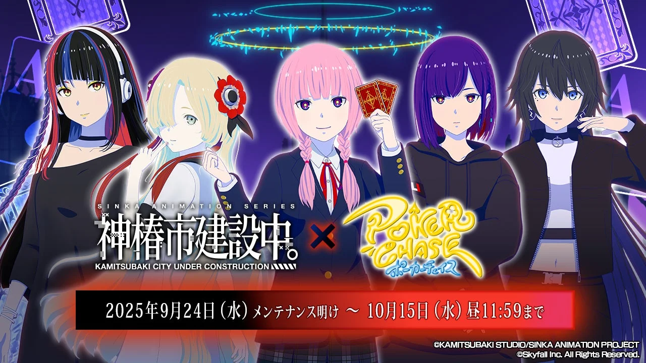 『ポーカーチェイス』×『神椿市建設中。』初コラボ決定！　9月24日開始