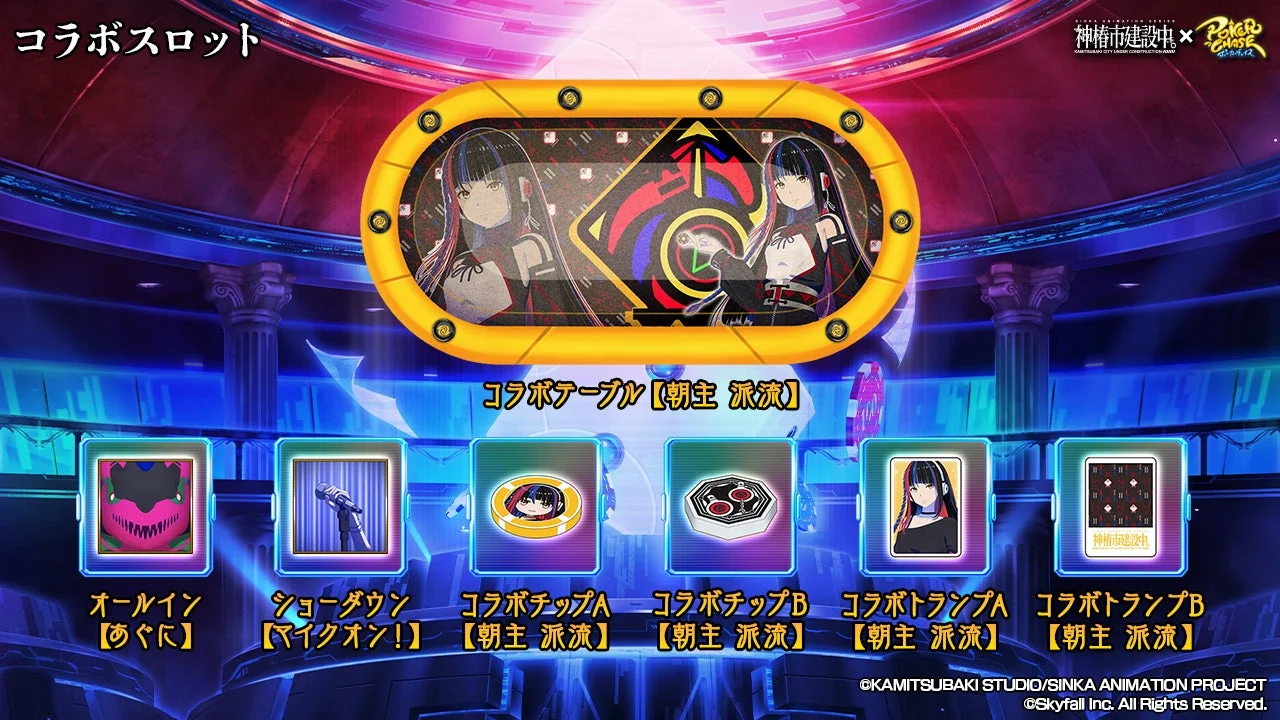 朝主派流のコラボ限定ピックアップスロット画面