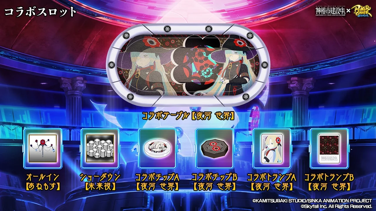 夜河世界からのコラボ限定ピックアップスロット画面