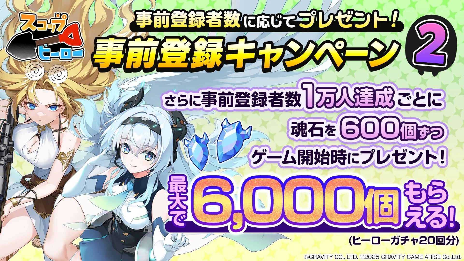 スコップヒーロー事前登録キャンペーンの特典詳細(魂石)