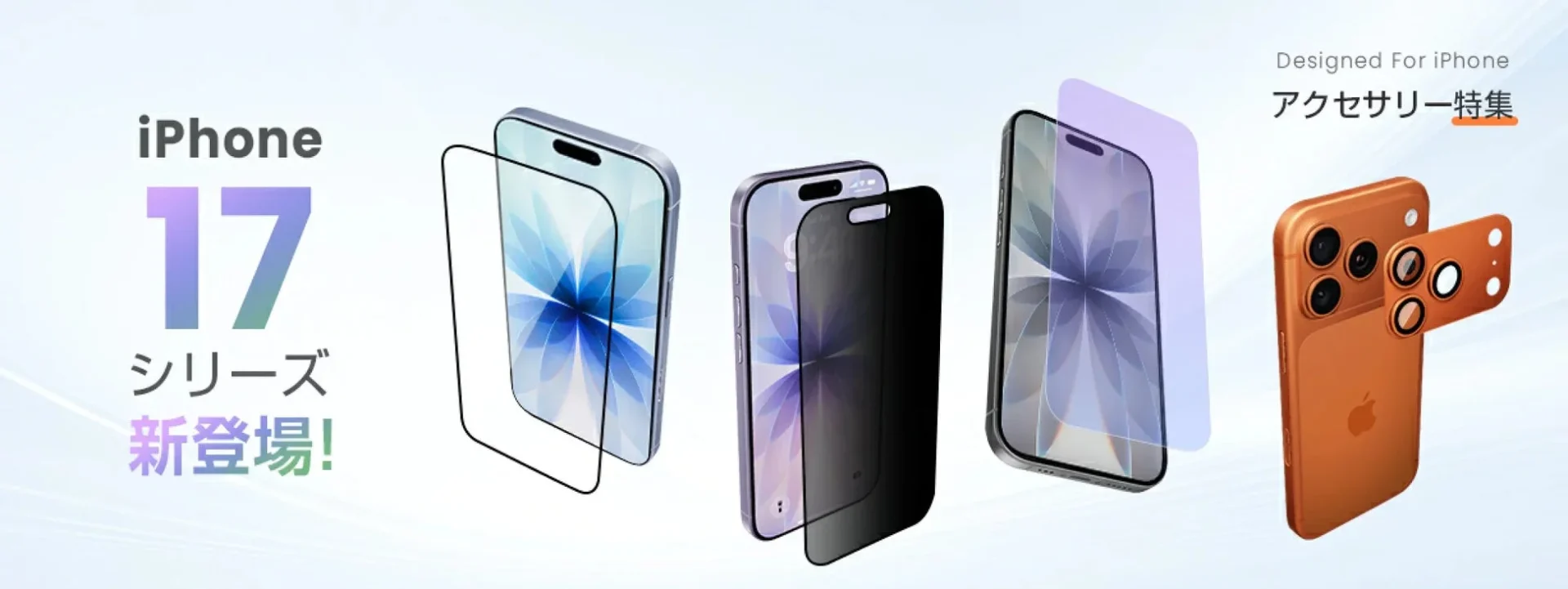 iPhone 17シリーズ対応アクセサリー発売！　最大20%OFFキャンペーンも実施