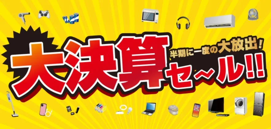 ノジマ大決算セール開催！　最大2万円分のポイント還元　9月13日から